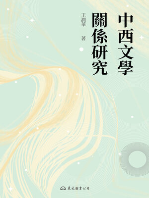 cover image of 中西文學關係研究